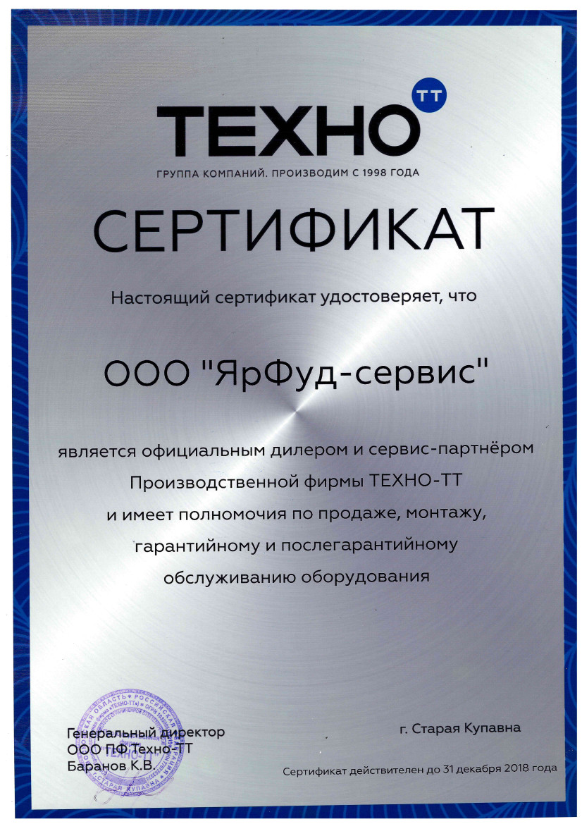 Сертификат дилера ТЕХНО-ТТ 2018г.