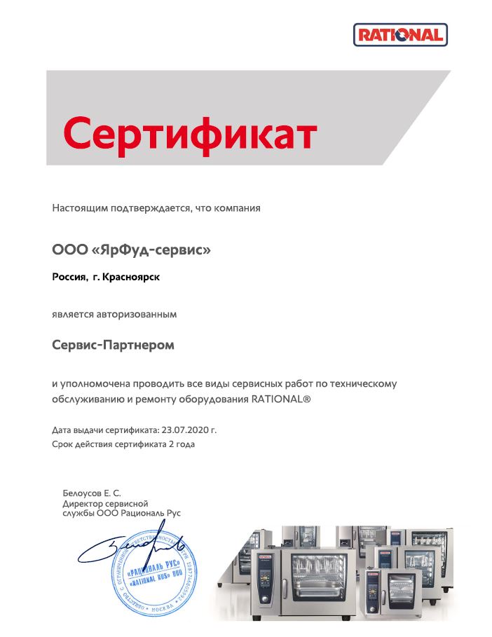 Сертификат авторизированного сервис-партнера RATIONAL 2020г.