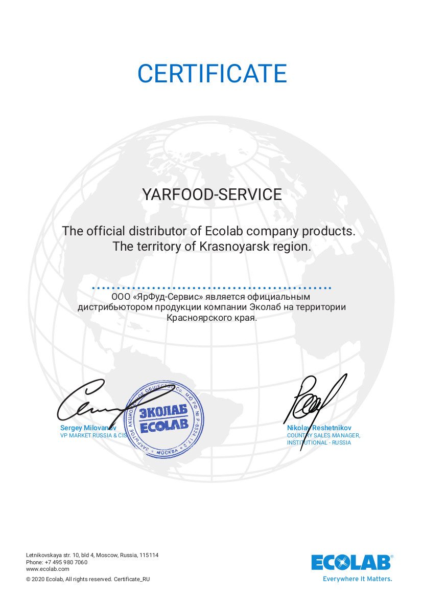 Сертификат Ecolab 2020г.