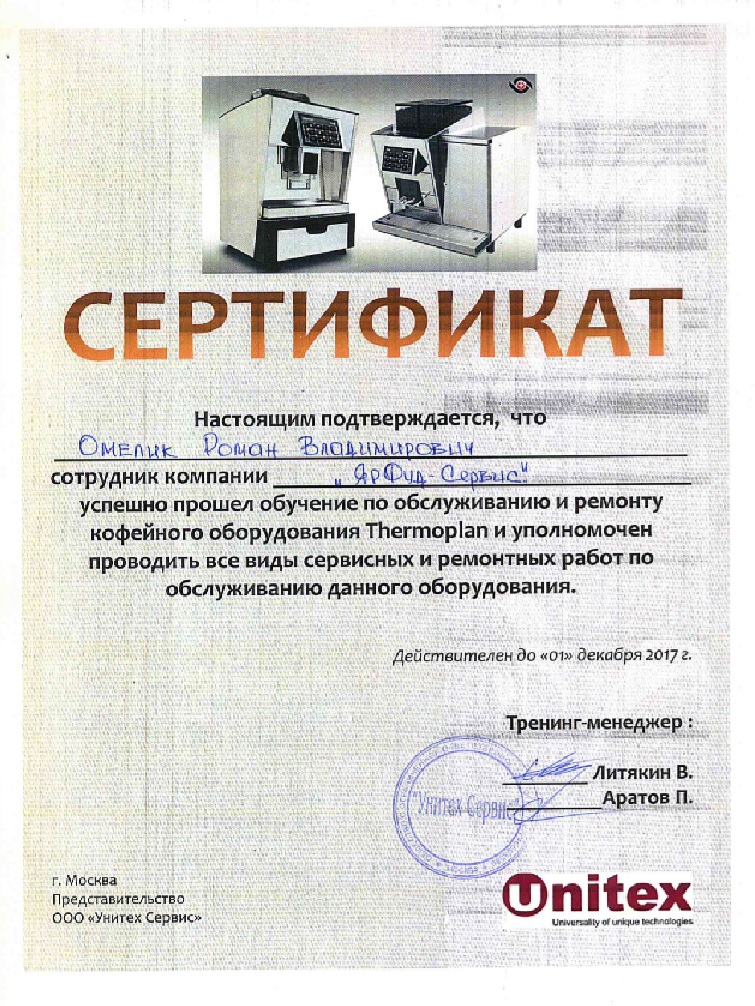 Сертификат по обслуживанию и ремонту кофейного оборудования Thermoplan 2017г.